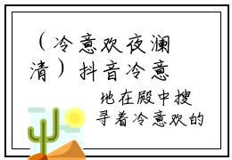 （冷意欢夜澜清）抖音冷意欢夜澜清小说阅读完结版-小说冷意欢夜澜清全文免费阅读