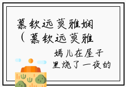 慕钦远莫雅娴（慕钦远莫雅娴）最新热门小说榜单推荐-慕钦远莫雅娴最新章节免费阅读