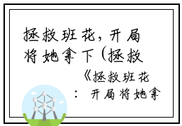 拯救班花,开局将她拿下(拯救班花,开局将她拿下)全文免费阅读无弹窗大结局_(余年周婉)拯救班花,开局将她拿下小说阅读无弹窗最新章节列表_笔趣阁（余年周婉)
