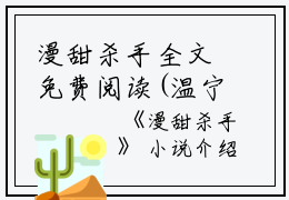 漫甜杀手全文免费阅读(温宁)全文免费温宁读无弹窗大结局_(漫甜杀手温宁)漫甜杀手免费温宁读无弹窗最新章节列表_笔趣阁(温宁)