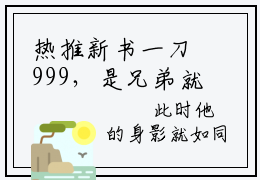 热推新书一刀999，是兄弟就来砍我 陆峰精彩阅读