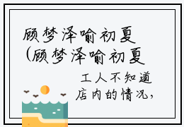 顾梦泽喻初夏(顾梦泽喻初夏)全文免费阅读_顾梦泽喻初夏（顾梦泽喻初夏在线小说免费阅读）全文阅读完整版