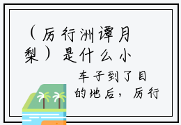 （厉行洲谭月梨）是什么小说-厉行洲谭月梨（厉行洲谭月梨）免费阅读大结局最新章节列表_笔趣阁