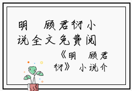 明玥顾君衍小说全文免费阅读(明玥顾君衍)全文免费阅读无弹窗大结局_ 明玥顾君衍最新章节列表_笔趣阁（明玥顾君衍小说）