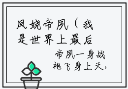 凤娆帝夙（我是世界上最后一只金羽凤凰，可我堕魔了）全文免费阅读无弹窗大结局_凤娆帝夙_笔趣阁（我是世界上最后一只金羽凤凰，可我堕魔了）
