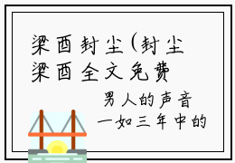 梁酉封尘(封尘梁酉全文免费阅读)_梁酉封尘小说最新章节免费阅读