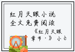 红月天眼小说全文免费阅读(许瞳李壮壮)全文免费许瞳李壮壮读无弹窗大结局_ 许瞳李壮壮免费许瞳李壮壮读最新章节列表_笔趣阁（红月天眼小说）