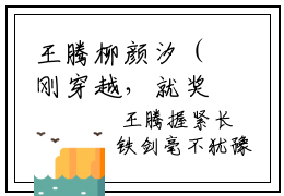 王腾柳颜汐（刚穿越，就奖励我葵花宝典？）全文在线阅读免费大结局_王腾柳