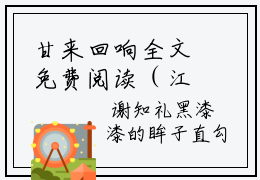 甘来回响全文免费阅读（江悦耳谢知礼免费阅读无弹窗）甘来回响最新章节笔趣