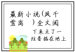 最新小说(凤千雪离璟)全文阅读-凤千雪离璟（凤千雪离璟）知乎小说