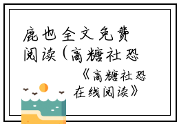 鹿也全文免费阅读(高糖社恐小说)全文免费鹿也读无弹窗大结局_ 高糖社恐小说鹿也全文免费鹿也读最新章节列表_笔趣阁（高糖社恐小说）