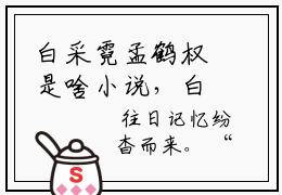白采霓孟鹤权是啥小说，白采霓孟鹤权免费章节抢先阅读