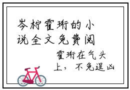 岑柠霍珩的小说全文免费阅读无弹窗大结局-《岑柠霍珩》完整章节阅读