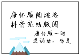 唐怀雁陶煊洛抖音完结版阅读《唐怀雁陶煊洛抖音》最新章节目录好书推荐_(唐怀雁陶煊洛)