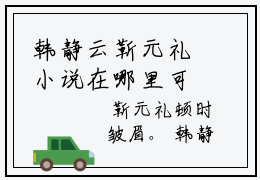 韩静云靳元礼小说在哪里可以看韩静云靳元礼在线阅读