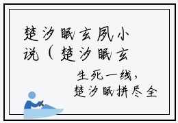 楚汐眠玄夙小说（楚汐眠玄夙）精彩章节-楚汐眠玄夙全文免费在线阅读
