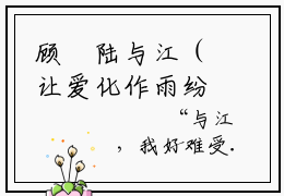 顾玥陆与江（让爱化作雨纷飞）微小说-让爱化作雨纷飞最新章节免费阅读