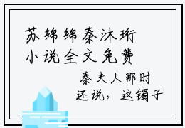 苏绵绵秦沐珩小说全文免费阅读-（心底的悸动又一次萌发）抖音新书热荐苏绵绵秦沐珩全文免费阅读