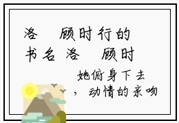 洛晞顾时行的书名 洛晞顾时行免费章节阅读