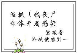 洛枫（我丧尸母体开局感染整个樱花国）全文免费阅读无弹窗无删减_小说（洛枫）我丧尸母体开局感染整个樱花国最新章节列表笔趣阁