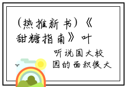 (热推新书)《甜糖指南》叶繁夏卉常兴辰无弹窗阅读最新章节笔趣阁（叶繁夏卉