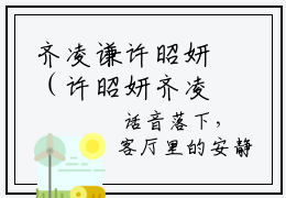 齐凌谦许昭妍（许昭妍齐凌谦）全文免费阅读无弹窗大结局_许昭妍齐凌谦最新章节列表笔趣阁