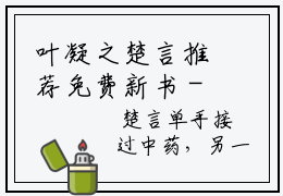 叶凝之楚言推荐免费新书 -叶凝之楚言小说阅读无弹窗