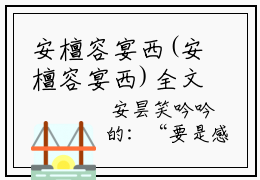 安檀容宴西(安檀容宴西)全文免费阅读无弹窗大结局_(安檀容宴西)免费阅读全文无弹窗_笔趣阁