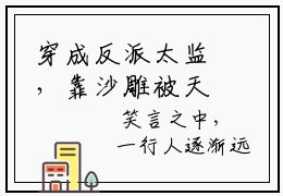 穿成反派太监，靠沙雕被天下争抢免费完整版阅读  月拂泠小瑞子是什么小说