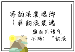 蒋韵溪裴逸卿（蒋韵溪裴逸卿小说）全文免费阅读无弹窗大结局_(蒋韵溪裴逸卿小说免费阅读)蒋韵溪裴逸卿最新章节列表