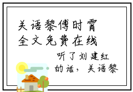 关语黎傅时霄全文免费在线阅读_（关语黎傅时霄免费阅读无弹窗）关语黎傅时霄全文免费完结版阅读（关语黎傅时霄）