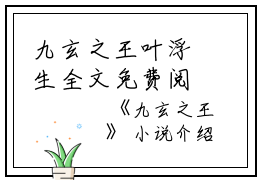 九玄之王叶浮生全文免费阅读（九玄之王小说）全文免费叶浮生读无弹窗大结局_九玄之王小说叶浮生最新章节列表_笔趣阁（叶浮生）
