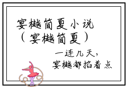 宴樾简夏小说（宴樾简夏）全文完整版免费阅读-宴樾简夏全文完整版免费阅读（宴樾简夏）