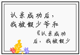 认亲成功后，我被假少爷和全家送沈家,沈母,沈氏小说_认亲成功后，我被假少爷和全家送完结版阅读