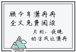 顾今年潇冉冉全文免费阅读无弹窗大结局-顾今年潇冉冉无弹窗阅读