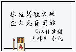 林佳慧程文峰全文免费阅读(林佳慧程文峰）小说全文免费阅读无弹窗大结局_（林佳慧程文峰）林佳慧程文峰小说全文免费阅读最新章节列表_笔趣阁（林佳慧程文峰）