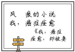 风無痕的小说我，癌症痊愈，却被妻儿扫地出门精选篇章阅读周书瑜魏九州全文阅读