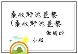 桑牧野沈星黎(桑牧野沈星黎）小说全文免费阅读无弹窗大结局_（桑牧野沈星黎）桑牧野沈星黎小说全文免费阅读最新章节列表笔趣阁（桑牧野沈星黎）