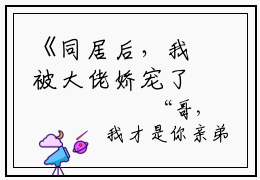 《同居后，我被大佬娇宠了》主角是唐宇宋初夏全文免费阅读已完结