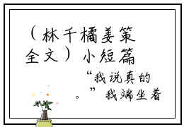 （林千橘姜策全文）小短篇小说免费阅读-强推林千橘姜策主角的小说