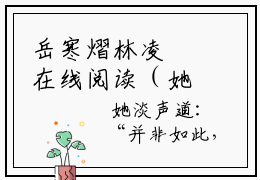 岳寒熠林凌玥在线阅读（她是陛下明面上最宠爱的妃子小说）全文免费阅读无弹窗大结局_她是陛下明面上最宠爱的妃子免费最新章节列表_笔趣阁（岳寒熠林凌玥小说）