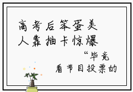 高考后笨蛋美人靠抽卡惊爆全球温希最新章节-（高考后笨蛋美人靠抽卡惊爆全球温希）最新试读-知乎小说