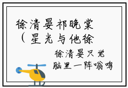 徐清晏祁晚棠（星光与他徐清晏）最新免费小说（徐清晏祁晚棠）全文大结局-星光与他徐清晏今日已更新最新章节
