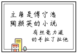 主角是傅宁浩陶颜英的小说-2023年精选热门小说（傅宁浩陶颜英）