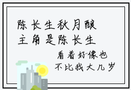 陈长生秋月酿主角是陈长生秋月酿全文免费阅读无弹窗-陈长生秋月酿最新章节列表-笔趣阁