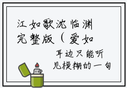 江如歌沈临渊完整版（爱如山倒如抽丝小说）全文免费阅读无弹窗大结局_爱如山倒如抽丝最新章节（江如歌沈临渊小说）