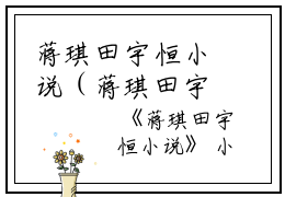 蒋琪田宇恒小说（蒋琪田宇恒）全文免费阅读无弹窗大结局_蒋琪田宇恒小说最新章节（蒋琪田宇恒）