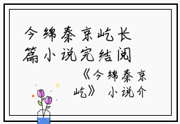今绵秦京屹长篇小说完结阅读，今绵秦京屹完整版