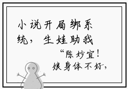 小说开局绑系统，生娃助我成千万富豪免费观看，陈妙宜精选片段阅读
