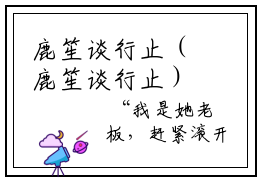 鹿笙谈行止（鹿笙谈行止）最新章节免费阅读全文-鹿笙谈行止完结小说在线阅读